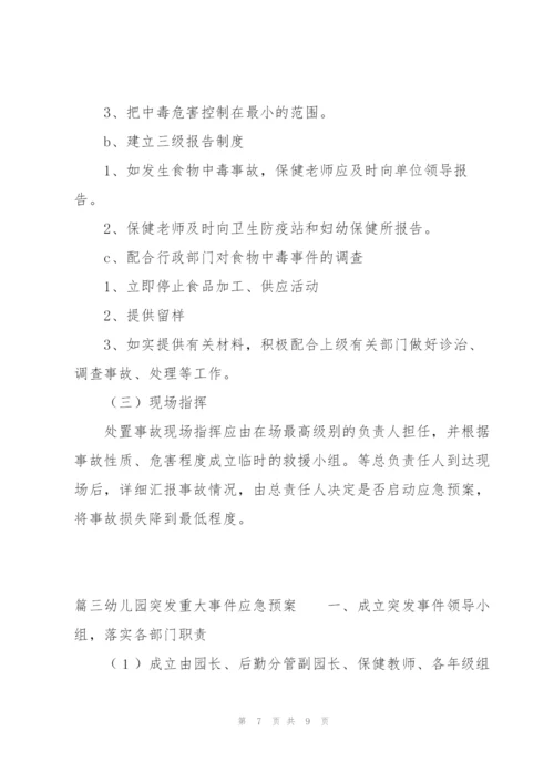 幼儿园突发重大事件应急预案范文(通用3篇).docx