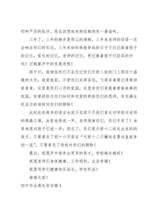 初中毕业典礼发言稿.docx