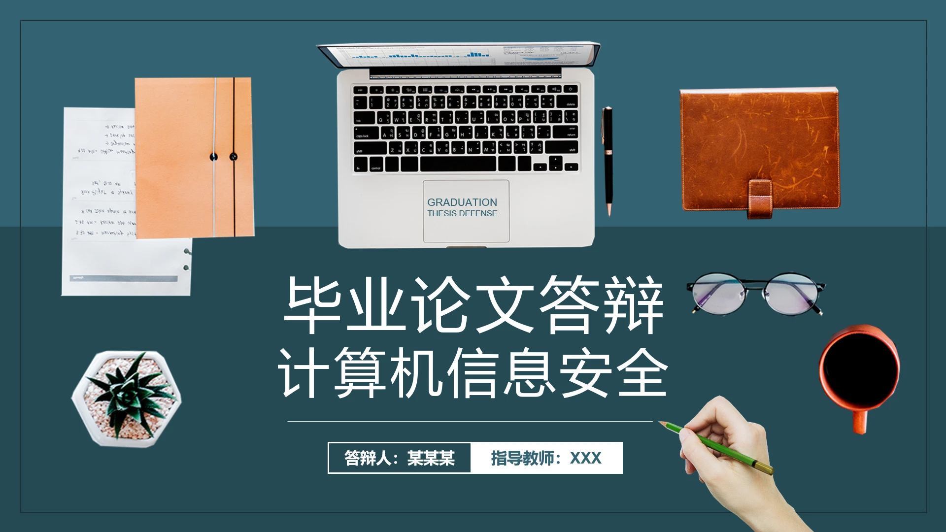 计算机专业毕业论文答辩计算机信息安全论文答辩PPT模版
