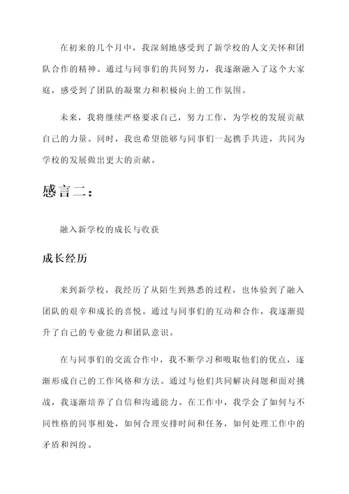 调动进入新学校后的感言