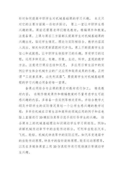 浅谈摭谈培养学生对机械基础的兴趣论文.docx