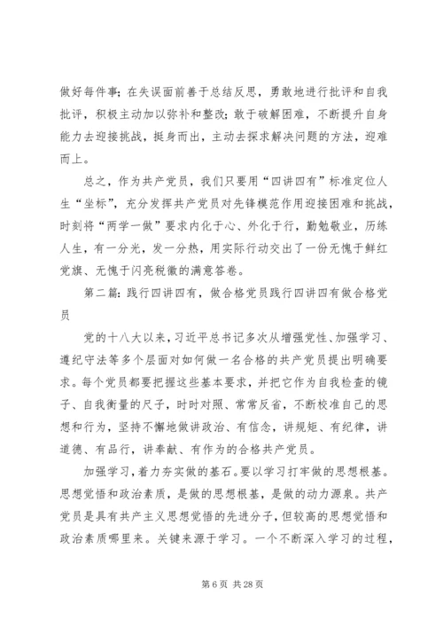 践行“四讲四有”,做合格共产党员.docx