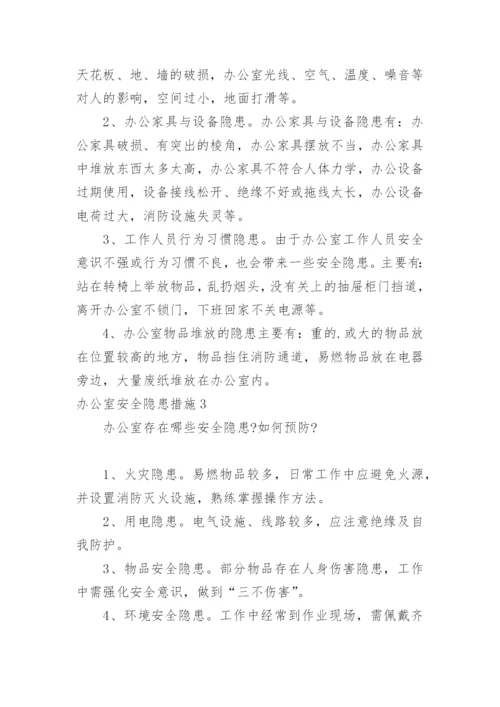 办公室安全隐患措施_1.docx