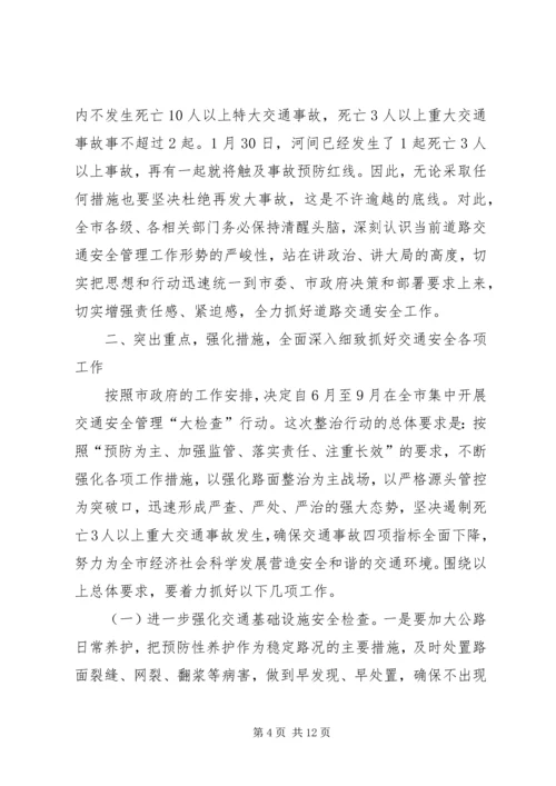 副市长在全市道路交通安全工作会议上的讲话.docx