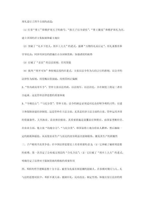 2023年中国法律思想史复习资料自学考试.docx