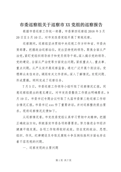 市委巡察组关于巡察市XX党组的巡察报告.docx