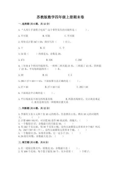 苏教版数学四年级上册期末卷附完整答案（历年真题）.docx
