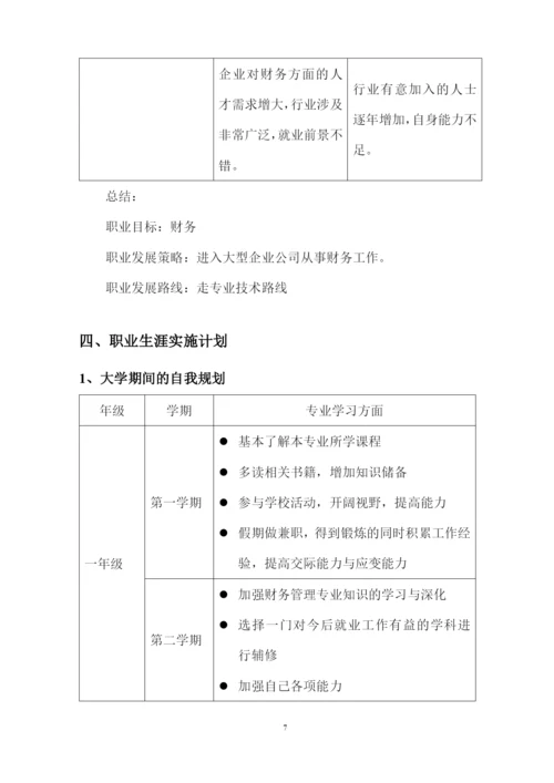15页4000字财务管理专业职业生涯规划.docx
