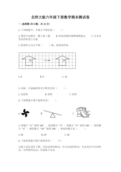 北师大版六年级下册数学期末测试卷【研优卷】.docx