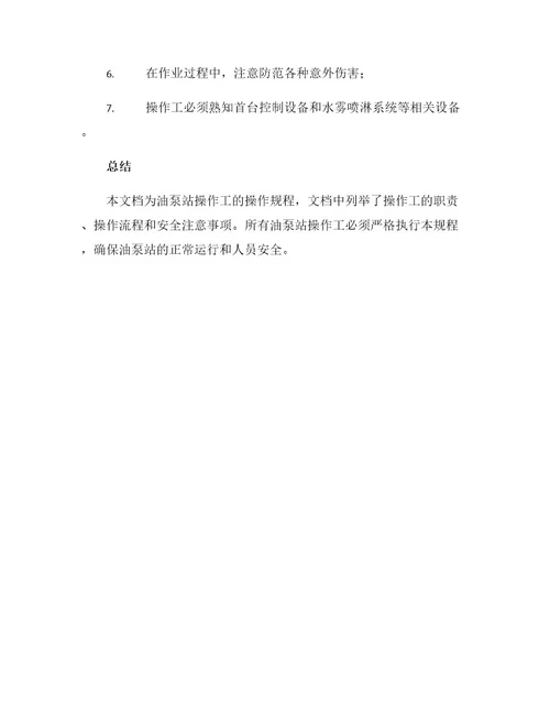 油泵站操作工操作规程