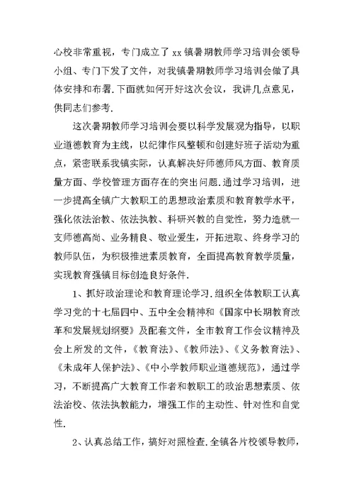 XX教师暑期培训发言稿