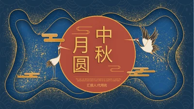 鎏金风传统节日团圆中秋佳节宣传PPT模板