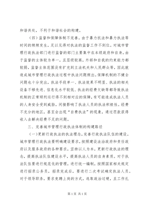 城市管理行政执法体制的构建思考.docx