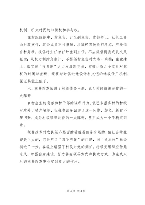 税费改革对村级党组织的影响的报告.docx