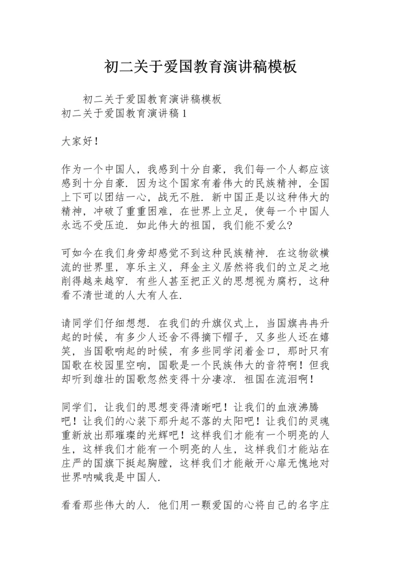 初二关于爱国教育演讲稿模板.docx