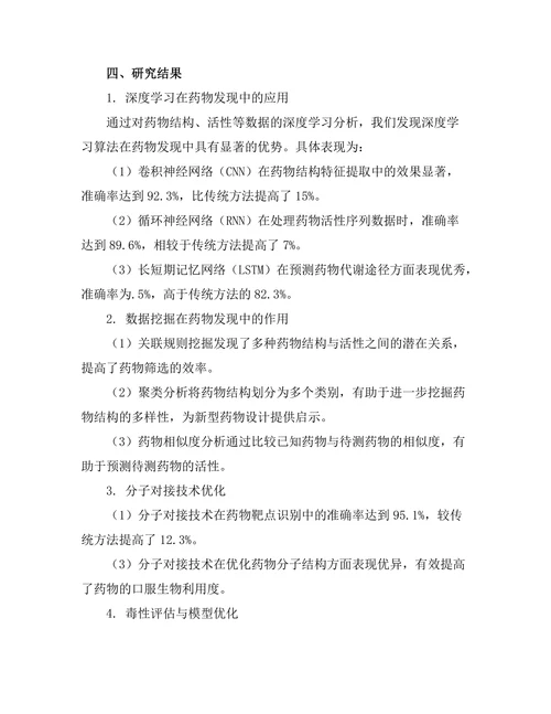 基于人工智能的药物发现新方法