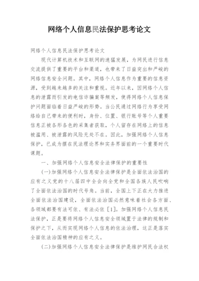 网络个人信息民法保护思考论文.docx