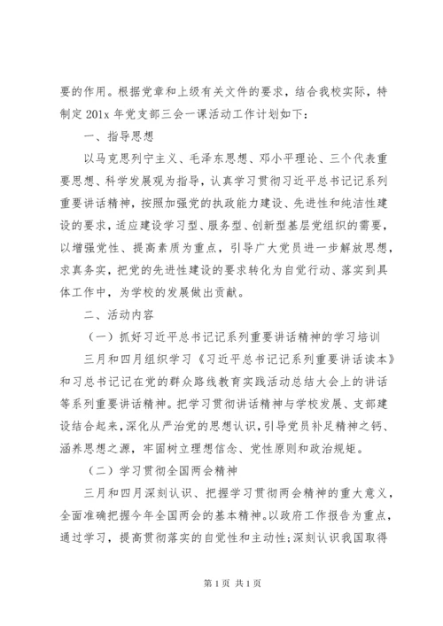 学校党支部三会一课活动工作计划.docx