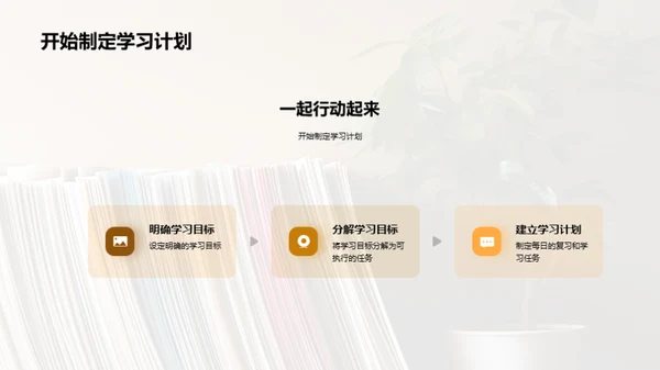 掌握学习规划与执行