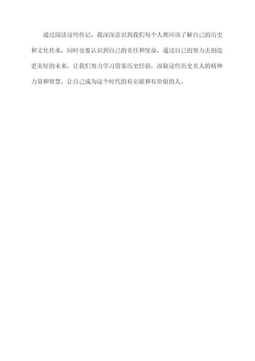 近代史代表人物传记读后感