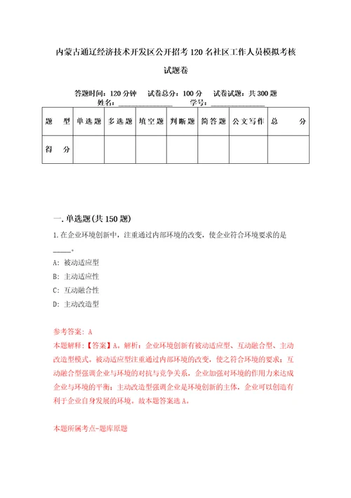 内蒙古通辽经济技术开发区公开招考120名社区工作人员模拟考核试题卷4