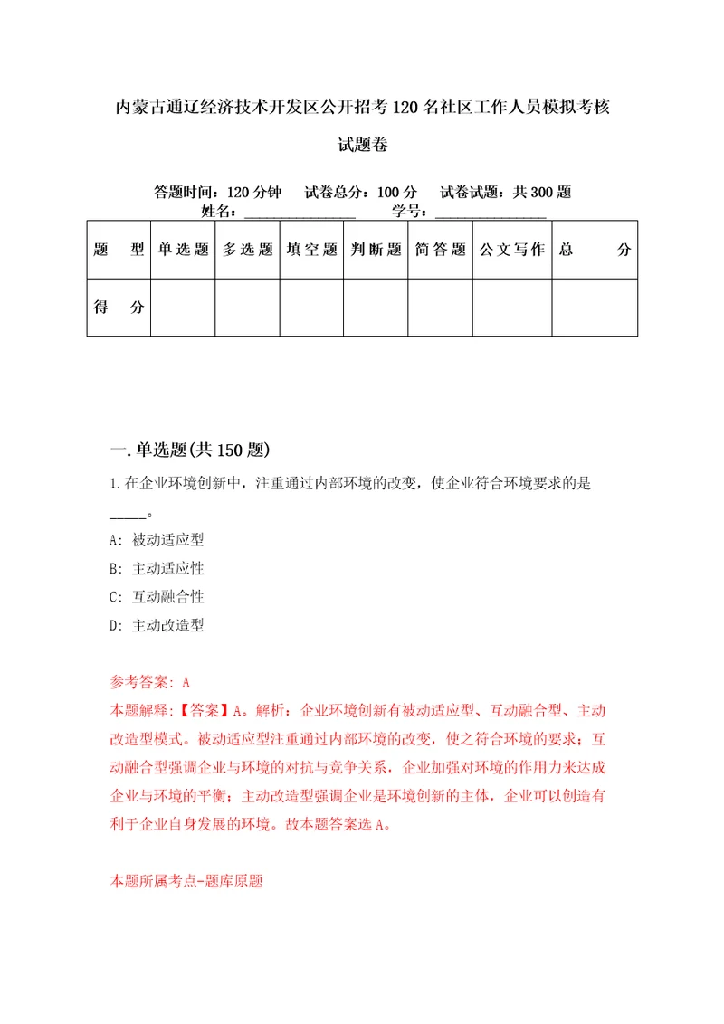 内蒙古通辽经济技术开发区公开招考120名社区工作人员模拟考核试题卷4