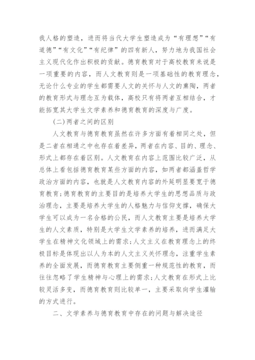 关于文学素养论文范文.docx