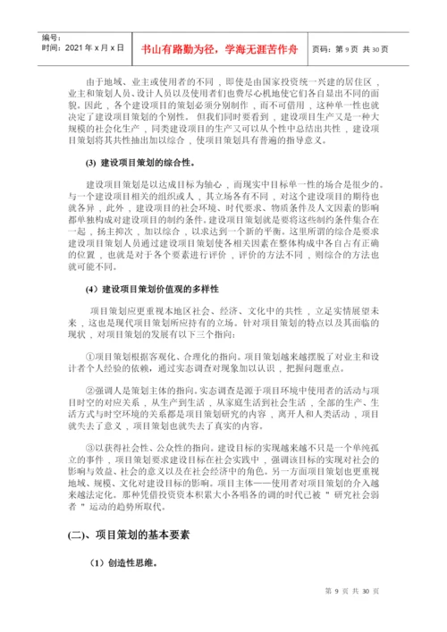 论文 工程项目策划.docx