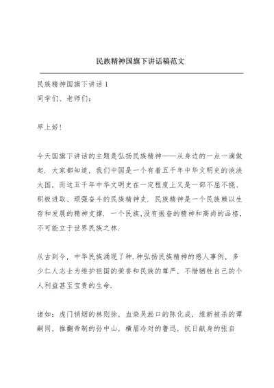 民族精神国旗下讲话稿范文.docx