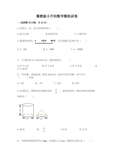 冀教版小升初数学模拟试卷含答案（模拟题）.docx