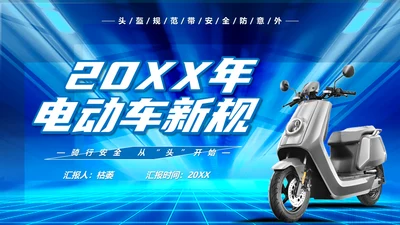 摩托车电动车电瓶车新规通用PPT模板