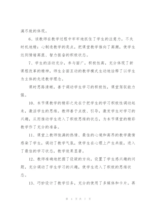 评价英语优质课的评语.docx