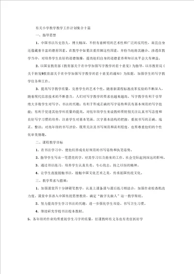 有关小学教学教学工作计划集合十篇