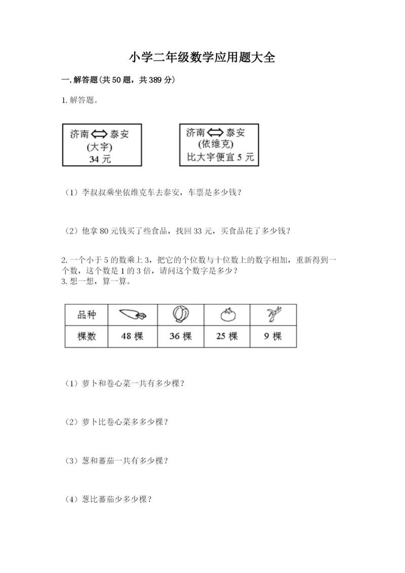 小学二年级数学应用题大全【黄金题型】.docx