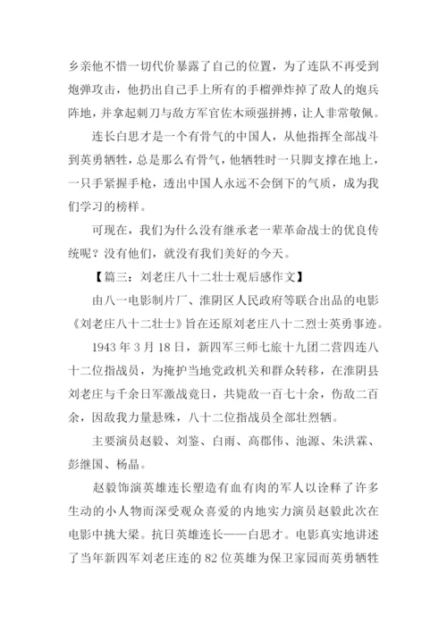 刘老庄八十二壮士观后感400字.docx