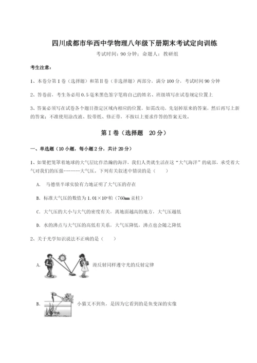 专题对点练习四川成都市华西中学物理八年级下册期末考试定向训练试卷（解析版含答案）.docx