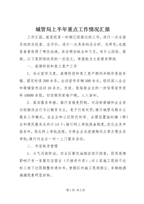 城管局上半年重点工作情况汇报.docx