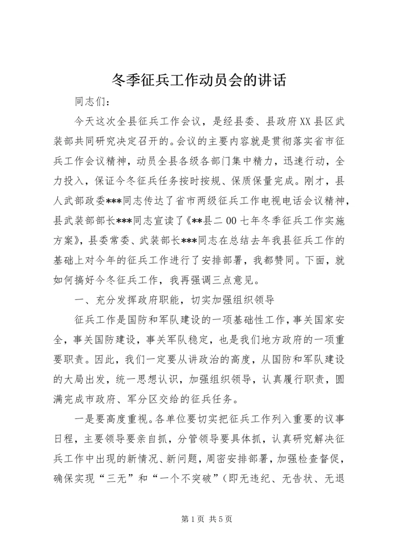 冬季征兵工作动员会的讲话.docx