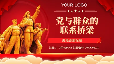 红色党政风党与群众的联系桥梁PPT模板