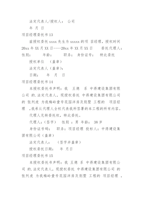 项目经理委托书.docx