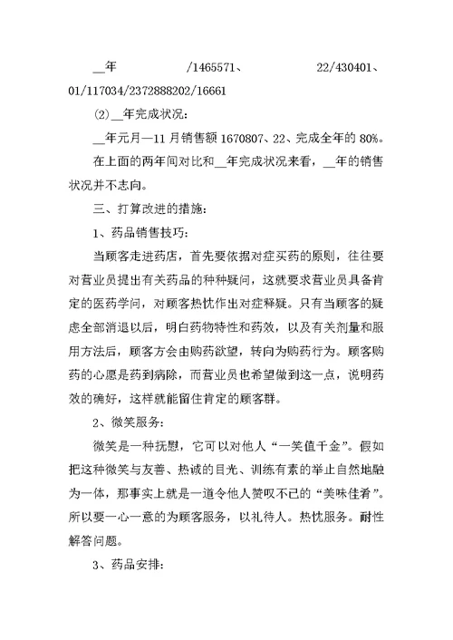 销售员工工作计划参照范本2022
