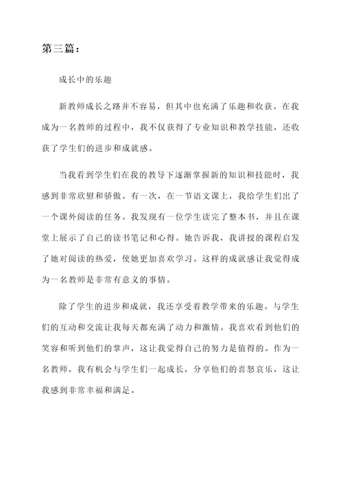 新教师成长之路汇报总结