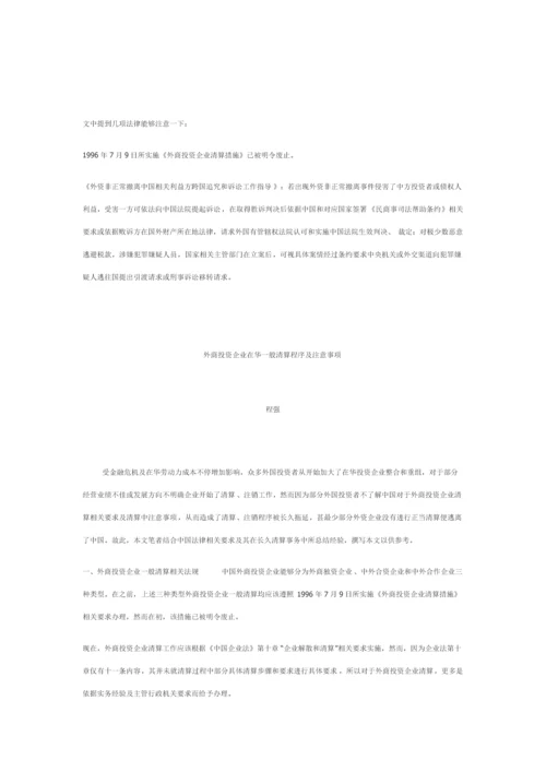 外商投资企业在华普通清算程序及注意重点事项.docx