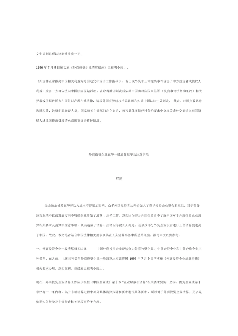 外商投资企业在华普通清算程序及注意重点事项.docx