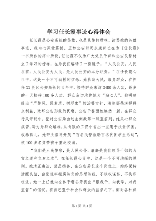 学习任长霞事迹心得体会 (5).docx