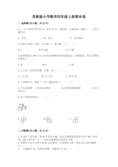 苏教版小学数学四年级上册期末卷附完整答案【历年真题】.docx