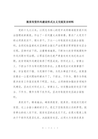 脱贫攻坚作风建设形式主义交流发言材料.docx