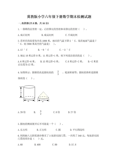 冀教版小学六年级下册数学期末检测试题含答案典型题