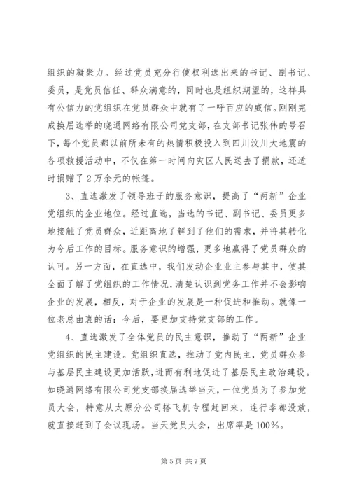 探索扩大党内基层民主调研报告.docx