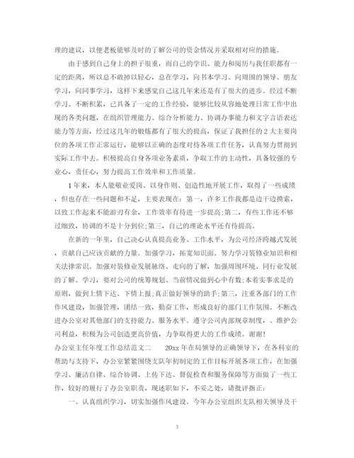 精编之办公室主任年度工作总结范文.docx